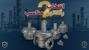 انتخاب رگلاتور مناسب